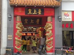 门面-皇上皇(北京路店)