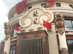 -蒙亨·手把肉·蒙古包文化主题餐厅(天恒广场店)