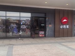 -必胜客(福州永嘉PH店)