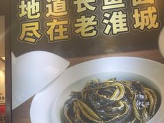 -老淮城·长鱼面(河下古镇店)