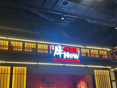 -牛New寿喜烧(闵行龙湖天街店)