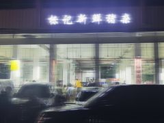 -标记美食新鲜猪杂(兴南大道店)