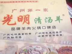 -光明清汤羊(宝业路店)