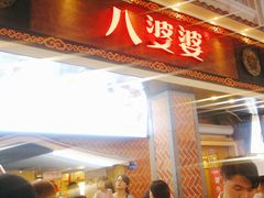 门面-八婆婆烧仙草(中山路店)