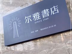 -尔雅书店(太原金广大厦店)
