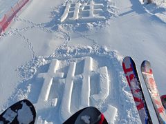 -长白山华美胜地滑雪场