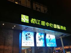 -都江堰中心国际酒店