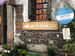 -猫的天空之城概念书店(苏州平江店)