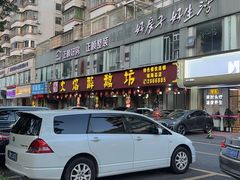 -顺德火焰醉鹅坊(珠海店)