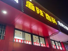 -老五麻辣香锅(盘锦花园店)