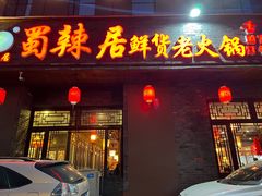 -蜀辣居鲜货老火锅(簇桥富顿中心店)