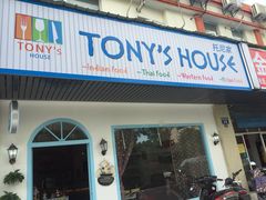 门面-Tony's House