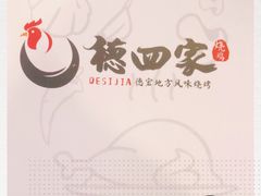 -德四家·云南傣味烧烤品牌(和谐店)