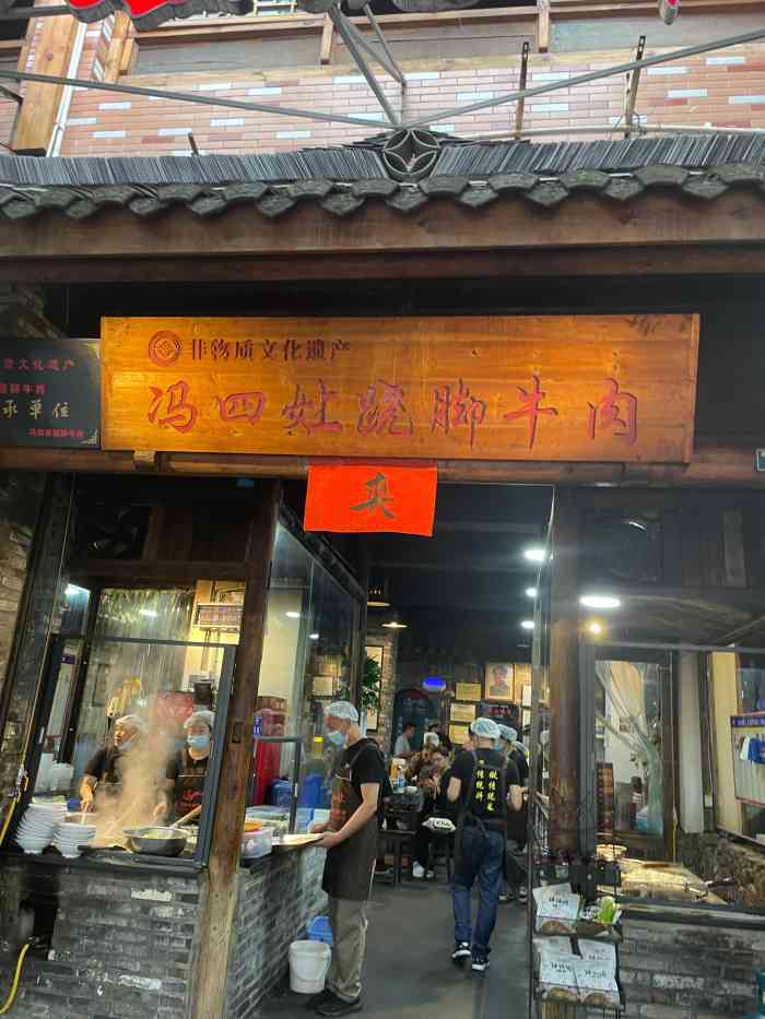 冯四娘跷脚牛肉非物质文化遗产传承店