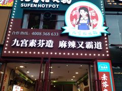-厂花素芬九宫格火锅(银泰店)
