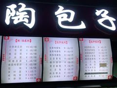 -老陶包子铺(南大西南村店)