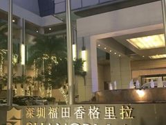 -深圳福田香格里拉大酒店