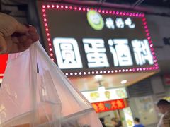 -圆蛋酒料•生腌(开元路店)