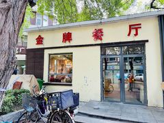 门面-金牌餐厅·天津菜·八珍豆腐·老爆三(瓷房子店)