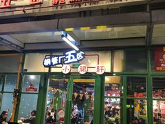 门面-钢管厂五区小郡肝串串香(奥克斯广场锦城万达店)