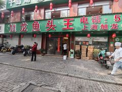 -旭龙鱼头王(航华店)