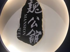 -魏公馆(昆太路店)