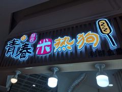 门面-青春米热狗