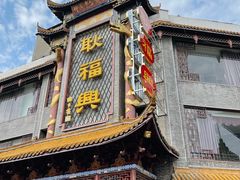 -耿福兴(凤凰美食街店)