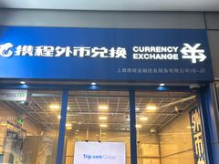 -携程外币兑换(浦东机场T1国际出发安检内取钞点)