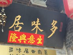 -多味居(剪子巷店)