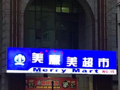 -物美超市(三里河店)