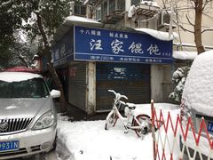-汪家馄饨(集庆路店)