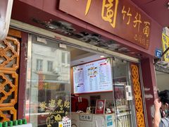 -竹园竹升面(西关总店)