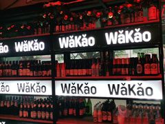 门面-Let’s WaKao瓦烤(贝森店)