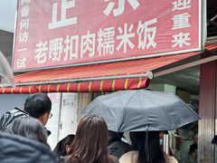 -老嘢扣肉糯米饭(云亭街店)