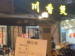 -川香煲(茅台路店)