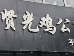 -范贤光鸡公煲(平乐园总店)