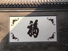 -三品尚院(贝勒府旧址店)