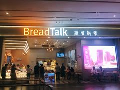 门面-BreadTalk面包新语·烘焙蛋糕(深业上城店)