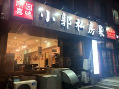 门面-小郭私房菜·海肠捞饭店(学士街店)