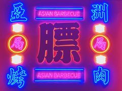 门面-十三姨正合丰烤肉(营迹路店)