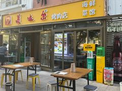 -美达尔烧烤(银川东路店)