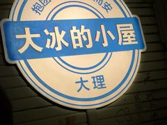 -大冰的小屋(大理古城店)