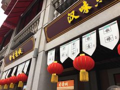 门面-老通城豆皮大王(吉庆街店)