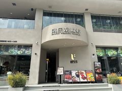 -隅乐胡椒虾·台湾菜·团建(皇岗店)