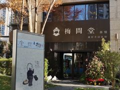 -梅间堂茶馆(绿地缤纷城店)