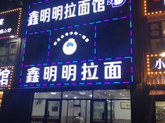 门面-鑫明明拉面(宁化路店)