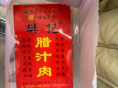 -樊记腊汁肉(竹笆市总店)