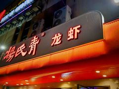 门面-杨氏青龙虾·羊蝎子(托乐嘉店)