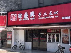 门面-徐盛兴手工点心(川沙店)